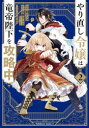 【3980円以上送料無料】やり直し令嬢は竜帝陛下を攻略中 2/柚アンコ/漫画 永瀬さらさ/原作 藤未都也/キャラクター原案