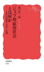 【3980円以上送料無料】ジョブ型雇用社会とは何か 正社員体制の矛盾と転機／濱口桂一郎／著