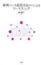【3980円以上送料無料】事例ベース意思決定〈CBDT〉によるマーケティング/郷香野子/著