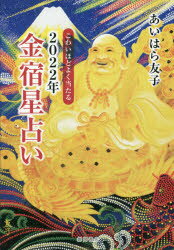 こわいほどよく当たる 徳間書店 占 285P　図版15枚　19cm コワイホド　ヨク　アタル　ニセンニジユウニネン　キンシユクセイウラナイ　コワイホド／ヨク／アタル／2022ネン／キンシユクセイウラナイ アイハラ，トモコ