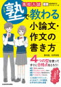 【3980円以上送料無料】高校入試塾で教わる小論文・作文の書き方/西村創/著 石井知哉/著