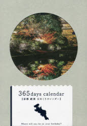 【3980円以上送料無料】365日京都絶景日めくりカレンダー／