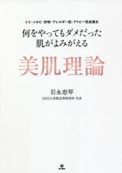 【3980円以上送料無料】何をやってもダメだった肌がよみがえる美肌理論 シミ・ニキビ・肝斑・アレルギー肌・アトピー性皮膚炎/岩永恵琴/著