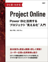 【送料無料】ひと目でわかるProject Online Power BIと活用するプロジェクト“見える化”入門/佐山宇宏/著 大石守/著