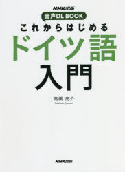 【3980円以上送料無料】これからはじめるドイツ語入門／高橋亮介／著