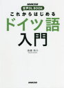 【3980円以上送料無料】これからはじめるドイツ語入門/高橋亮介/著