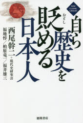 自ら歴史を貶める日本人／西尾幹二／著　福地惇／著　柏原竜一／著　福井雄三／著