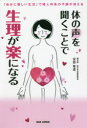 【3980円以上送料無料】体の声を聞くことで生理が楽になる 「自分に優しい生活」で婦人科系の不調が消える/安部雅道/著