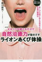 【3980円以上送料無料】大きく口を開けるだけで自然治癒力が動きだすライオンあくび体操 25万人以上の施術で解明/駒川耕司/著