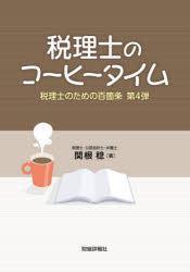 【3980円以上送料無料】税理士のための百箇条　第4弾／関根稔／著