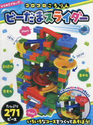 【3980円以上送料無料】ビーだまスライダー　たっぷり271ピース／