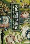 【3980円以上送料無料】文化地理学講義　〈地理〉の誕生からポスト人間中心主義へ／森正人／著