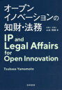 【送料無料】オープンイノベーションの知財・法務/山本飛翔/著