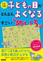 【3980円以上送料無料】1日1回!子どもの目がどんどんよくなるすごい「めいろ」/若桜木虔/著