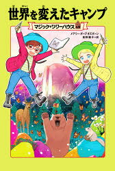 【3980円以上送料無料】世界を変えたキャンプ／メアリー・ポープ・オズボーン／著 食野雅子／訳