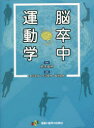 【送料無料】脳卒中運動学/鈴木俊明/監修 嘉戸直樹/編集 大沼俊博/編集 園部俊晴/編集 鈴木俊明/〔ほか〕著