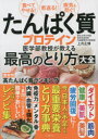 【3980円以上送料無料】たんぱく質プロテイン医学部教授が教える最高のとり方大全 食べてやせる!若返る!病気を防ぐ!/上月正博/著