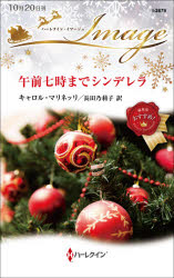 【3980円以上送料無料】午前七時までシンデレラ／キャロル・マリネッリ／作 長田乃莉子／訳