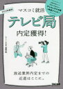 【3980円以上送料無料】テレビ局内定獲得! 2023年度版/冨板敦/著