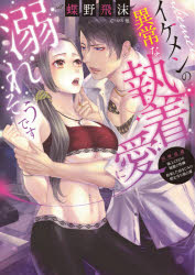 【3980円以上送料無料】イケメンの異常な執着愛に溺れそうです／キャスリーン・ロス／著　A．ヴェルデ／〔著〕　M．M．ロス／〔著〕　立石ゆかり／他訳
