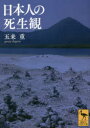 【3980円以上送料無料】日本人の死生観/五来重/〔著〕