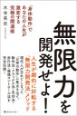 【3980円以上送料無料】無限力を開発せよ! 「身体動作」であなたの人生が激変する究極の開運術/木寺英史/著