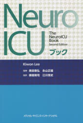 【送料無料】Neuro ICUブック/キウォン・リー/編 黒田泰弘/監修 永山正雄/監修 横堀將司/監訳 江川悟史/監訳
