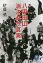 【3980円以上送料無料】八甲田山消された真実/伊藤薫/著