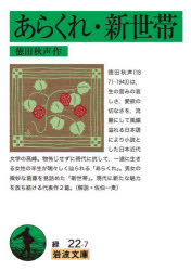 【3980円以上送料無料】あらくれ・新世帯／徳田秋声／作