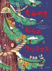 【3980円以上送料無料】もみのきむらのクリスマス／シルヴィ・ミスラン／ぶん　ファビアン・ユクト・ランベール／え　ふしみみさを／やく