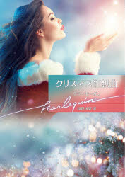 【3980円以上送料無料】クリスマス狂想曲／サラ・モーガン／著　翔野祐梨／訳