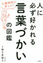 【3980円以上送料無料】人に必ず好かれる言葉づかいの図鑑 心理学的に正しい!/ゆうきゆう/監修