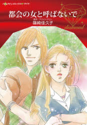 Shueisha You C - 【3980円以上送料無料】都会の女と呼ばないで／篠崎佳久子／著　アリソン・ケリー／原作
