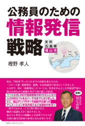 【3980円以上送料無料】公務員のための情報発信戦略　実例広島県福山市／樫野孝人／著