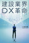 【3980円以上送料無料】建設業界DX革命／小柳卓蔵／著