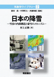【送料無料】日本の降雪　雪雲の内部構造と豪雪のメカニズム／村上正隆／著