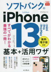 【3980円以上送料無料】ソフトバンクのiPhone　13／mini／Pro／Pro　Max基本＋活用ワザ／法林岳之／著　橋本保／著　清水理史／著　白根雅彦／著　できるシリーズ編集部／著