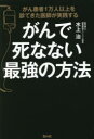 【3980円以上送料無料】がんで死なない最強の方法 がん患者1万人以上を診てきた医師が実践する/水上治/著(3)