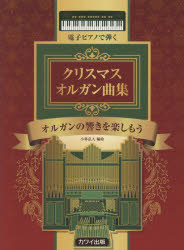 【3980円以上送料無料】楽譜 クリスマスオルガン曲集 オルガンの／小林 弘人 編曲