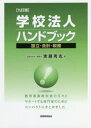 【3980円以上送料無料】学校法人ハンドブック　設立・会計・税務／実藤秀志／著