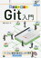 【3980円以上送料無料】動かして学ぶ！Git入門　バージョン管理の基本をしっかり習得／冨永和人／著