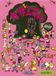 【3980円以上送料無料】サザエさん