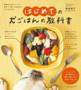 【3980円以上送料無料】はじめての犬ごはんの教科書 手作りごはん・フード・おやつ、知っておきたい犬の食の基本/俵森朋子/著