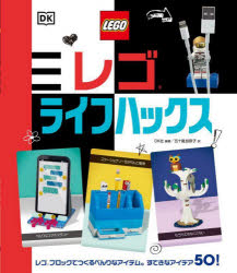 乐天商城 - 【3980円以上送料無料】レゴライフハックス／DK社／編著　Julia　March／〔著〕　Rosie　Peet／〔著〕　Barney　Main／〔ビルダー〕　Nate　Dias／〔ビルダー〕　五十嵐加奈子／訳