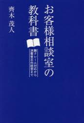 【3980円以上送料無料】お客様相談室の教科書　難クレーム対応から消費者志向経営まで／齊木茂人／著