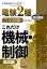 【送料無料】これだけ機械・制御　論説編／日栄弘孝／著