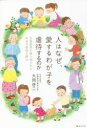 【3980円以上送料無料】人はなぜ、愛するわが子を虐待するのか 児童虐待が繰り返される本当の原因を探る/大岡啓二/著