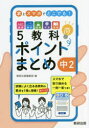 【3980円以上送料無料】本とスマホでどこでも!5教科ポイントまとめ中2/数研出版編集部 編
