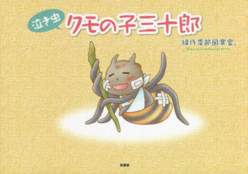 【3980円以上送料無料】泣き虫クモの子三十郎／緑乃季節図案室。／著