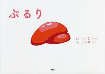 【3980円以上送料無料】ぷるり／いいな／さく いいお／え